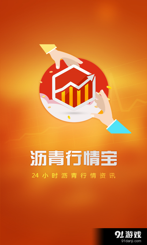 沥青行情宝v1.3.10截图1