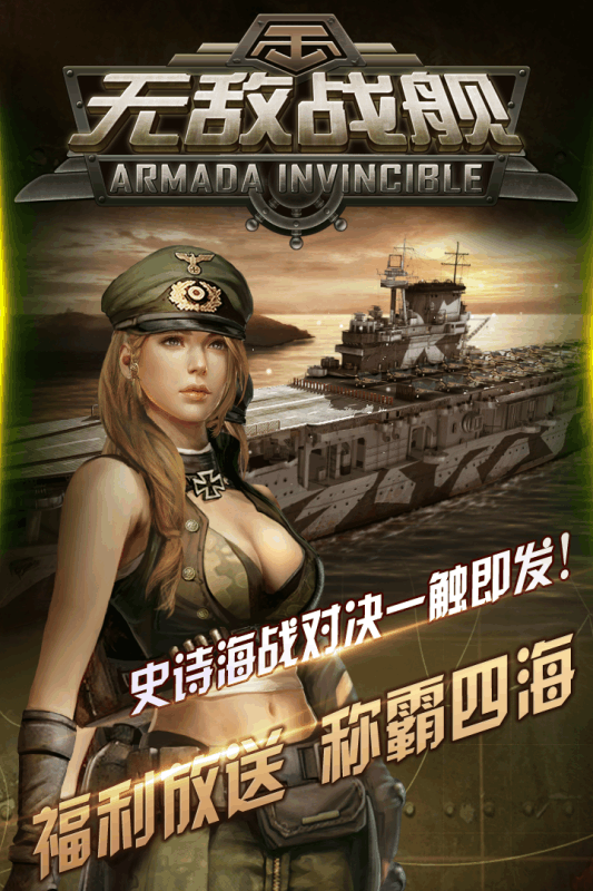 无敌战舰v2.4.5截图1