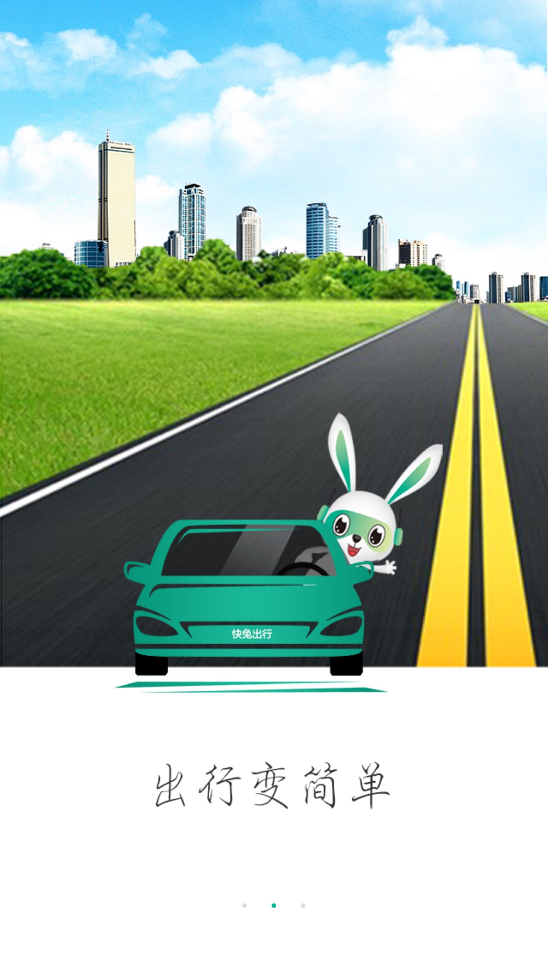 快兔出行v1.3.5截图2