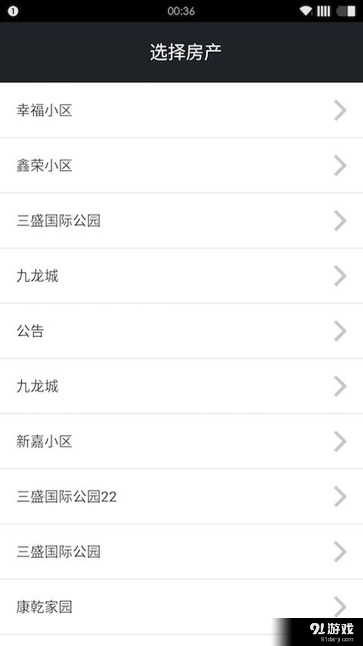 物业缴费服务平台v5.5.15截图3