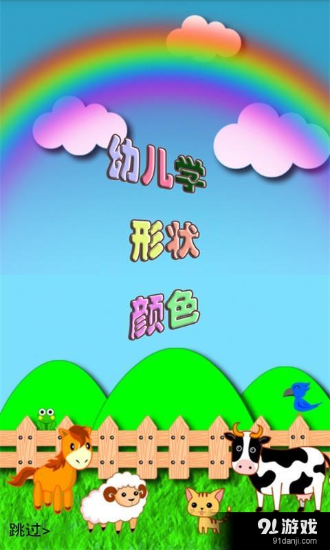 幼儿学形状颜色v1.10截图1
