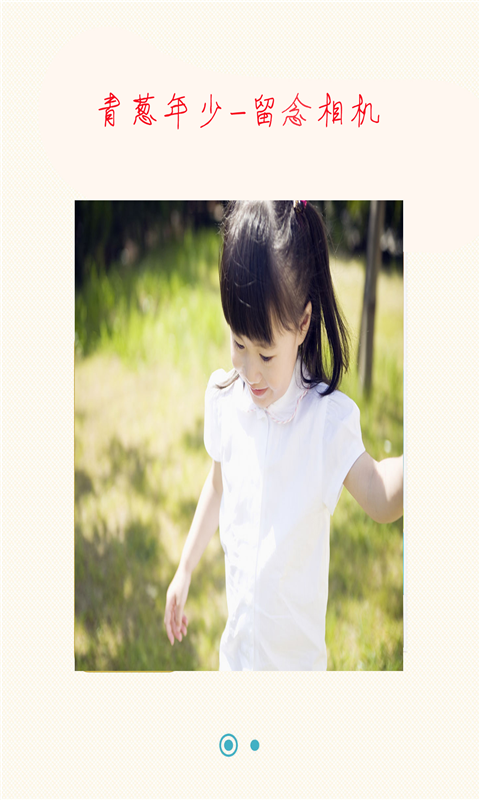 留念相机v1.9.12截图1