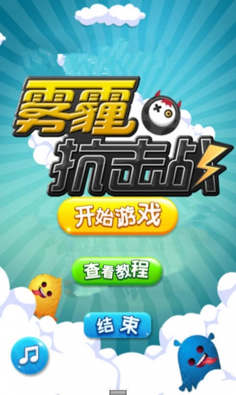 雾霾抗击战v4.8截图1