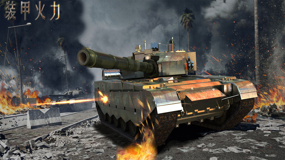 装甲火力v1.9截图3