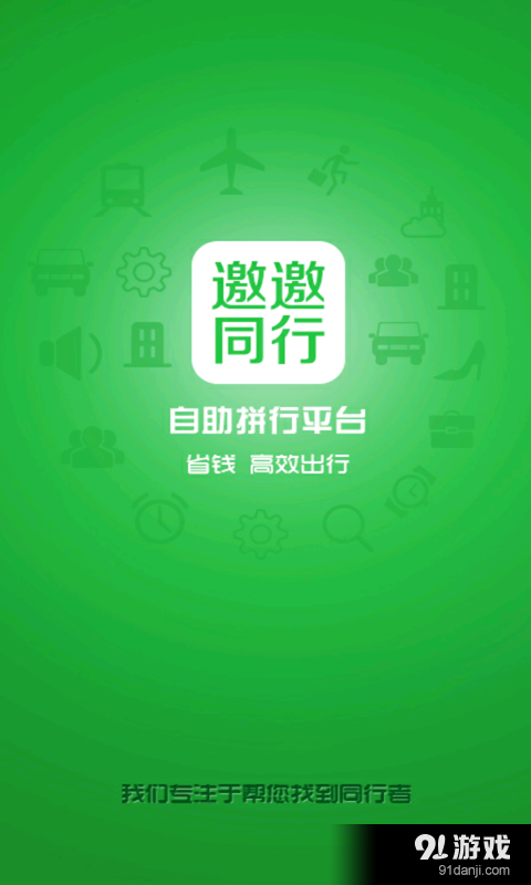 邀邀同行v1.4.15截图1
