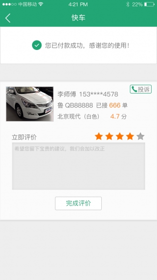 岛城约车司机端v1.3.14截图2