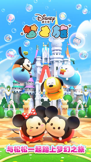 迪士尼梦之旅v1.8截图4