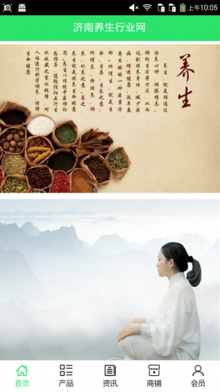 济南养生行业网v5.3.6截图1