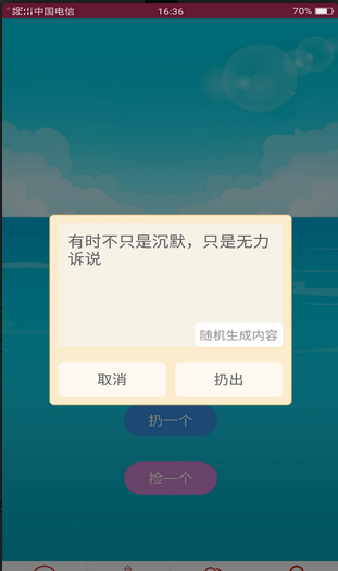 随缘漂流瓶v1.3.11截图2