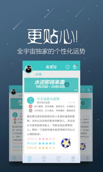 真星座v2.10.13截图2