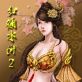 红颜水浒2v1.9
