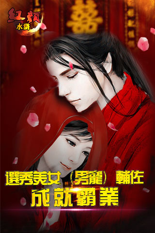 红颜水浒2v1.9截图2