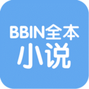 BBIN全本小说v1.10
