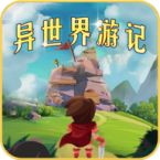 异世界游记v1.30