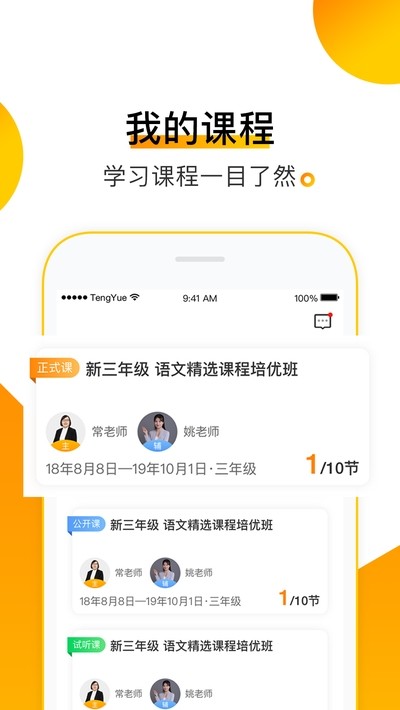 腾跃学生端v1.3.7截图1