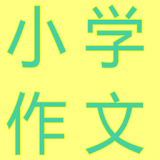 小学生作文v5.6.43