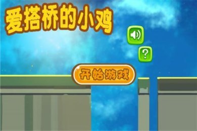 爱搭桥的小鸡v1.7截图2