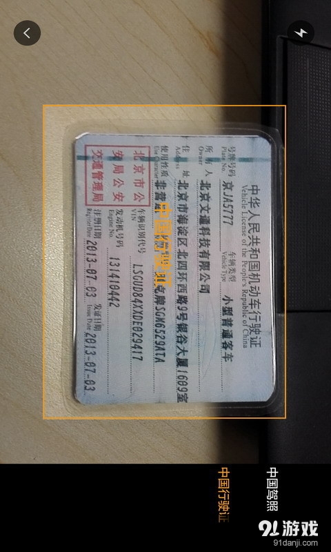 文通行驶证识别v1.2.0.9截图2