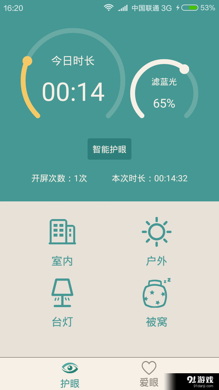 爱护眼v1.4.6截图1