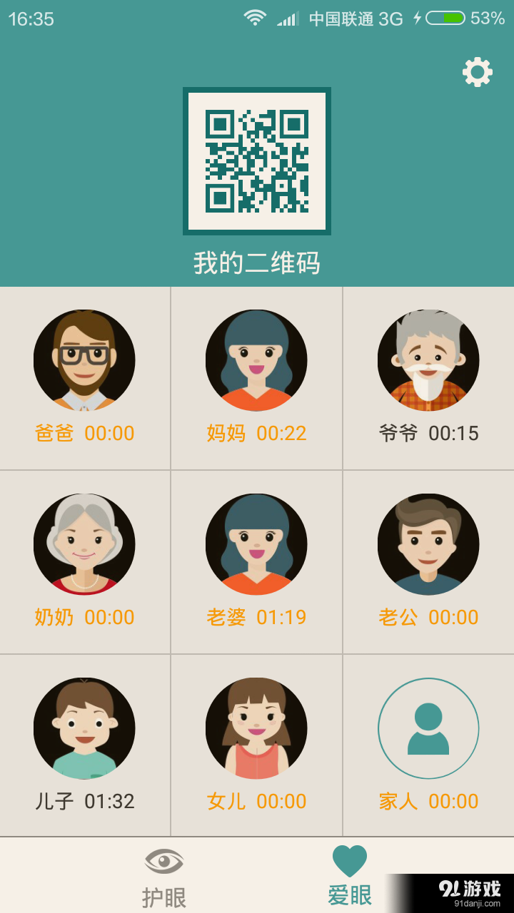 爱护眼v1.4.6截图2