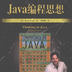 JAVA编程思想v1.9
