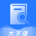 犀利大字爱阅读v1.3.5