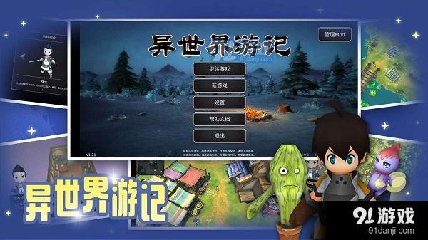 异世界游记v1.30截图1