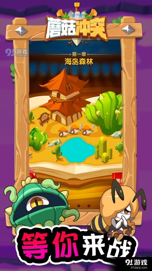 蘑菇冲突v1.10截图5