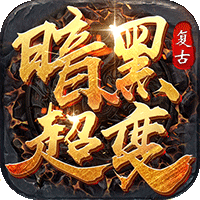 暗黑超变：复古v1.0.195