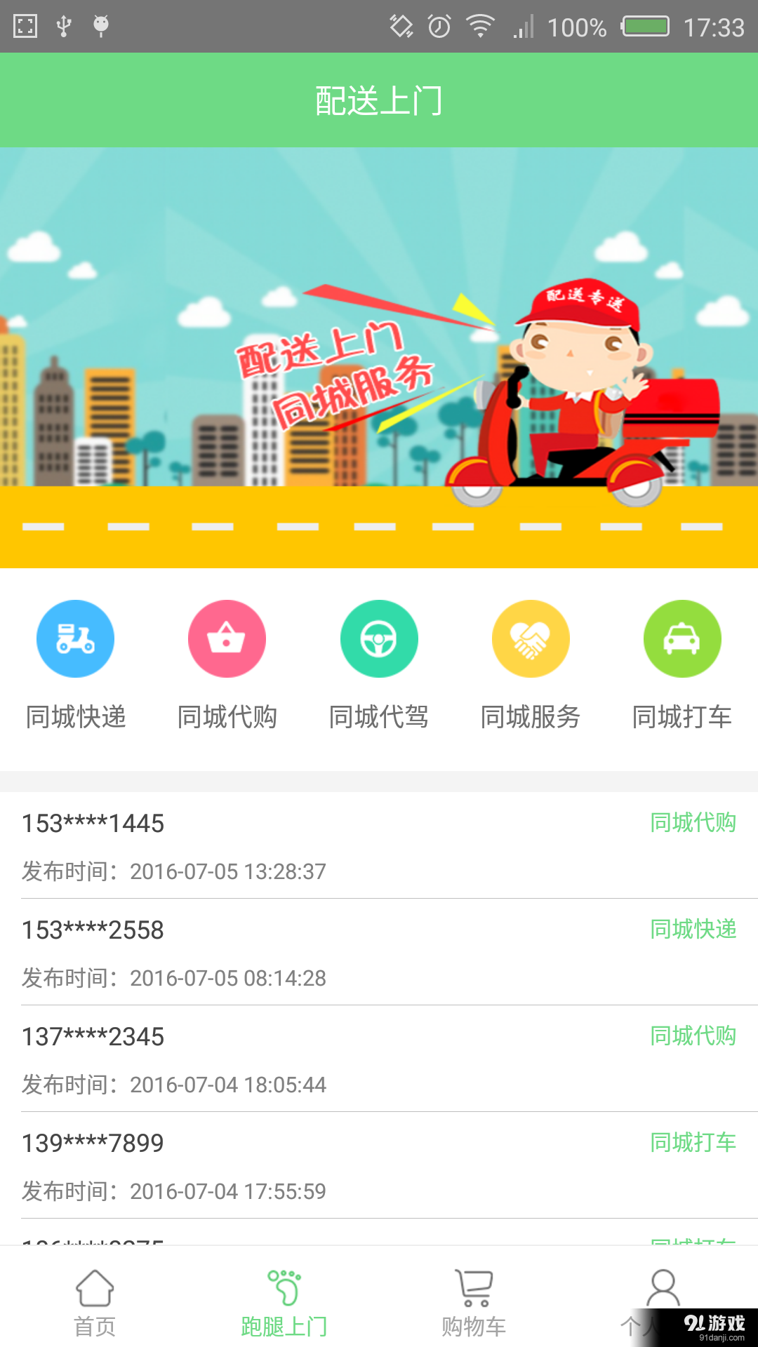 微跑腿儿v1.10截图2