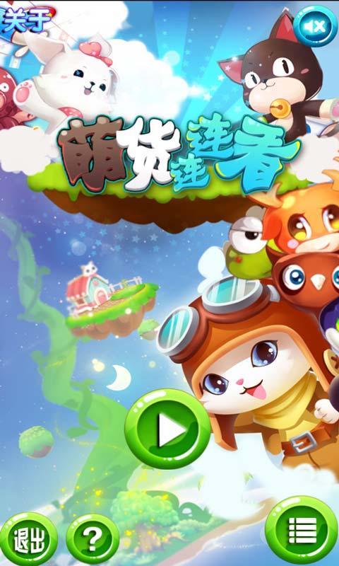 萌货连连看v1.8截图1