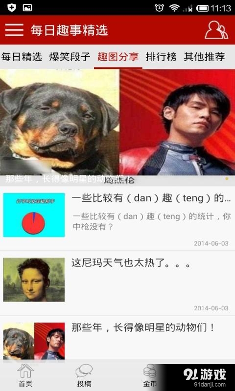 每日趣事精选v4.11.24截图3