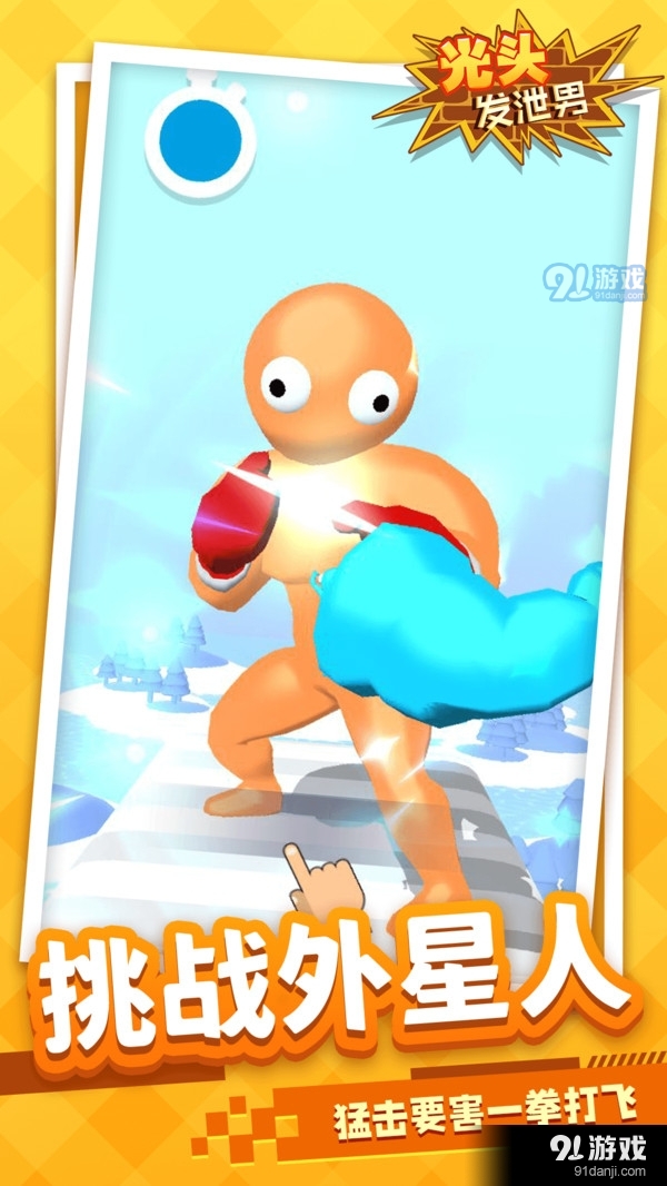 光头发泄男v1.4.8截图1