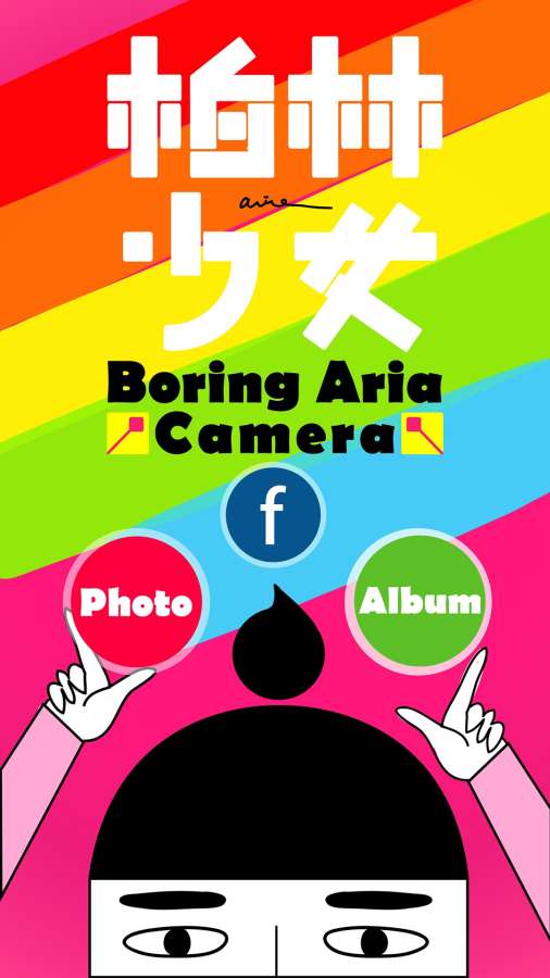 柏林少女照相機v1.7截图1