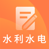 一建水利水电题库v1.10