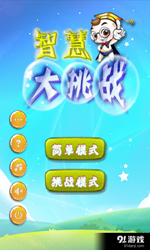 智慧大挑战v1.4.7截图2