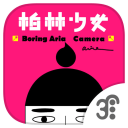 柏林少女照相機v1.7