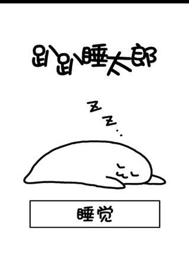 趴趴睡太郎v1.9截图1