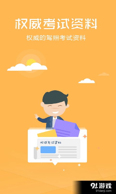 驾考宝典科目四v1.4.7截图2