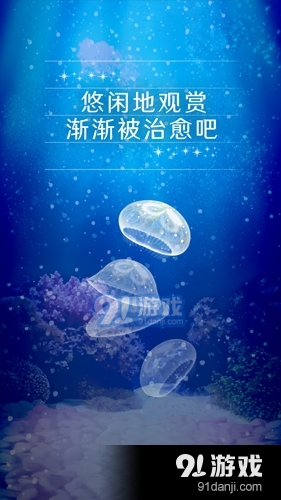 治愈的养成水母中文版v4.11截图1