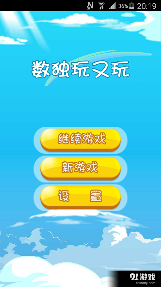 数独玩又玩v1.5.99截图1