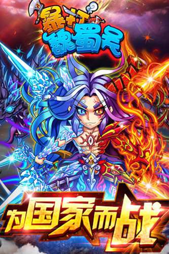 暴打魏蜀吴v1.4.7截图3