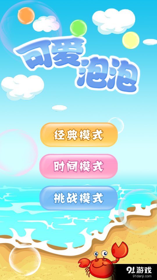 可爱泡泡龙v1.4.136截图1