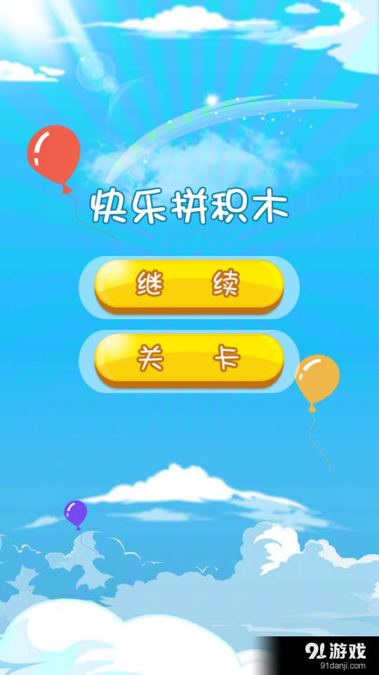 快乐拼积木v1.5.142截图1