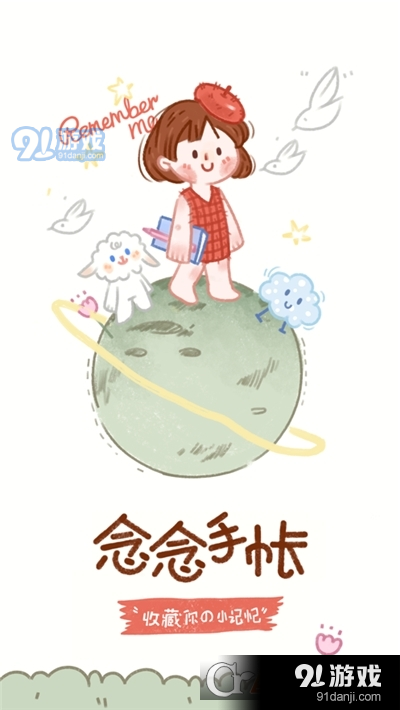 念念手帐v2.4.14截图1