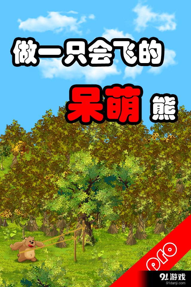 飞熊出没v1.10截图1