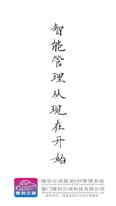 隆创服装ERP云平台v2.8截图1