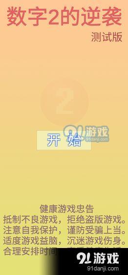 数字2的逆袭v9截图4