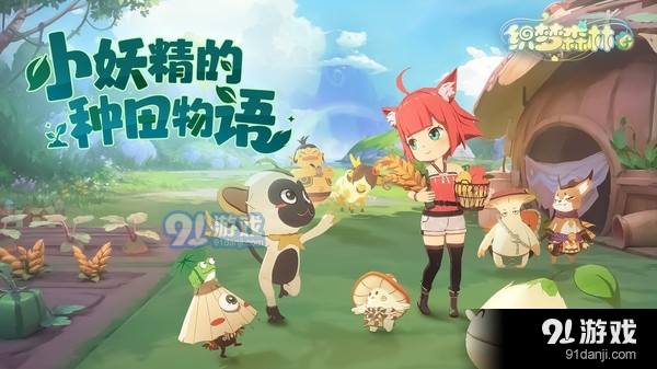 织梦森林-送s级妖精v1.1.12截图1