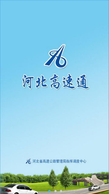 河北高速通v3.12截图4